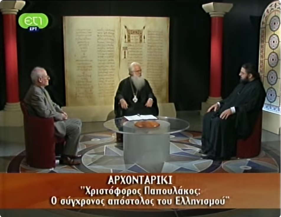 You are currently viewing Αρχονταρίκι: “Χριστόφορος Παπουλάκος: Ο σύγχρονος απόστολος του Ελληνισμού” (video)