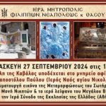 Η Καβάλα εορτάζει τα 100 χρόνια από την ίδρυση της Μητροπόλεως με σειρά πνευματικών, επιστημονικών και καλλιτεχνικών εκδηλώσεων