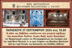 Η Καβάλα εορτάζει τα 100 χρόνια από την ίδρυση της Μητροπόλεως με σειρά πνευματικών, επιστημονικών και καλλιτεχνικών εκδηλώσεων