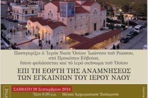 Πρόγραμμα εορτασμού 55ης επετείου εγκαινίων Προσκυνηματικού Ι. Ναού Οσίου Ιωάννου του Ρώσσου