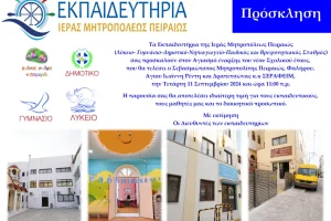 Πρόσκληση στον Αγιασμό των Εκπαιδευτηρίων από τον Σεβασμιώτατο Μητροπολίτη Πειραιώς κ. Σεραφείμ.