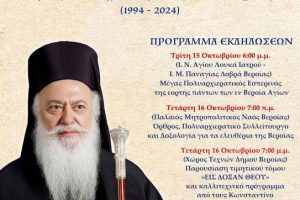 Η Μητρόπολη Βεροίας εορτάζει τους προστάτες της και τιμά τον Ποιμενάρχη της. (ΠΡΟΓΡΑΜΜΑ)