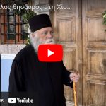 Ένας μεγάλος θησαυρός στη Χίο…