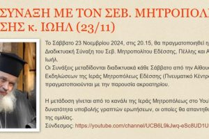 2η Διαδικτυακή Σύναξη με τον Σεβ. Μητροπολίτη Εδέσσης κ.Ιωήλ (23/11)