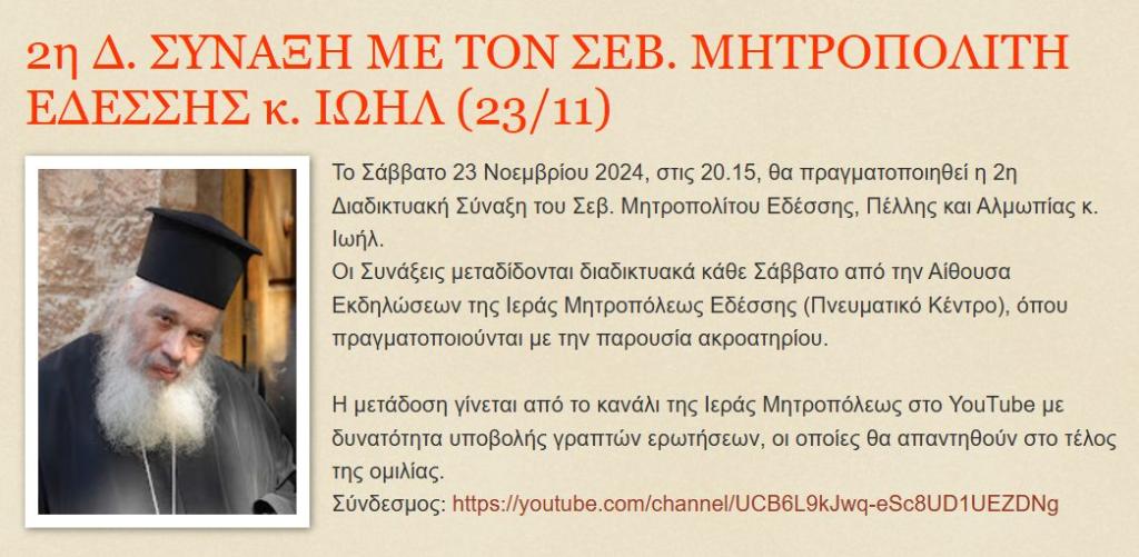 You are currently viewing 2η Διαδικτυακή Σύναξη με τον Σεβ. Μητροπολίτη Εδέσσης κ.Ιωήλ (23/11)