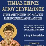 Έλευση Τιμίας Χειρός Αγίου Σπυρίδωνος στα Γιαννιτσά