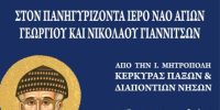 Έλευση Τιμίας Χειρός Αγίου Σπυρίδωνος στα Γιαννιτσά