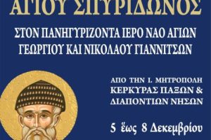 Έλευση Τιμίας Χειρός Αγίου Σπυρίδωνος στα Γιαννιτσά